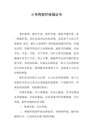小学两型环保倡议书