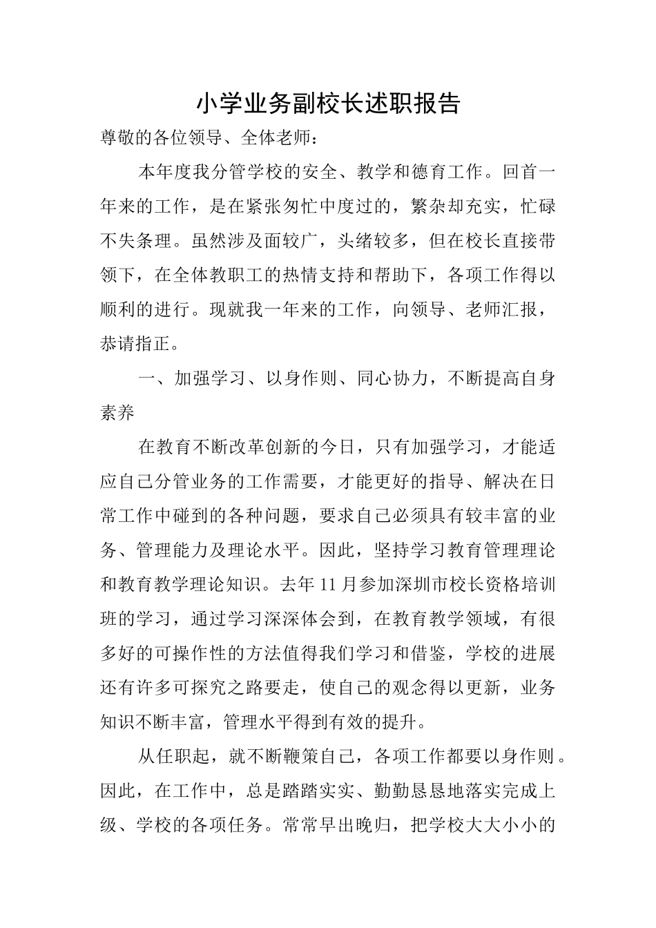 小学业务副校长述职报告_第1页