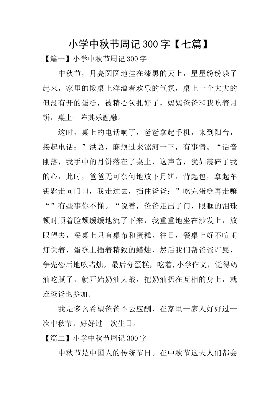 小学中秋节周记300字_第1页