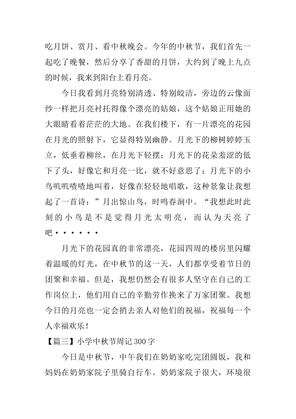 小学中秋节周记300字_第2页