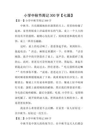 小学中秋节周记300字