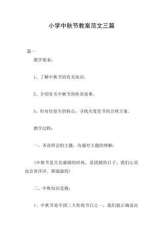 小学中秋节教案范文三篇