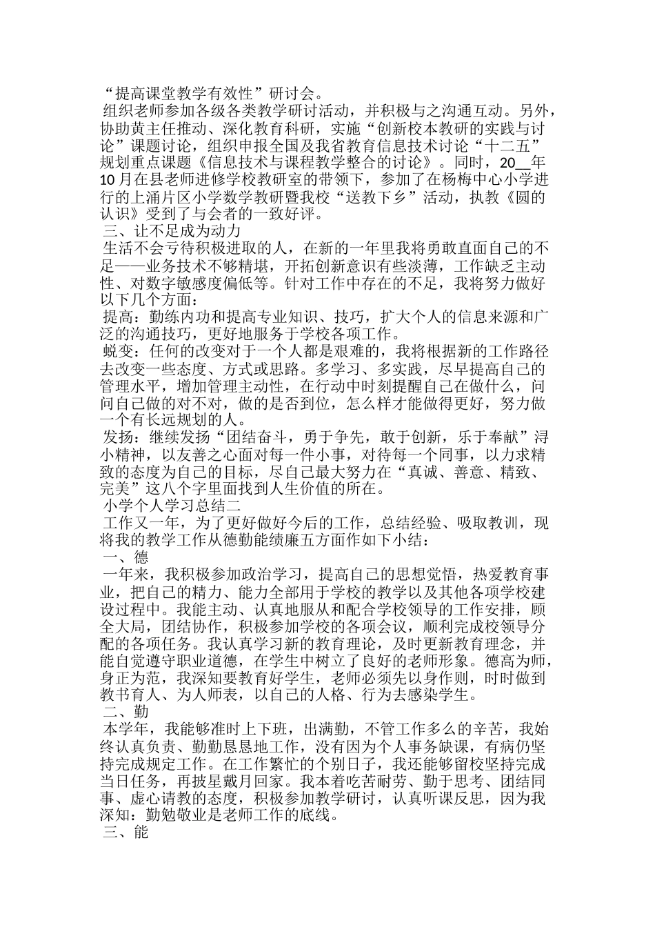 小学个人学习总结20xx个人学习总结范文_第2页