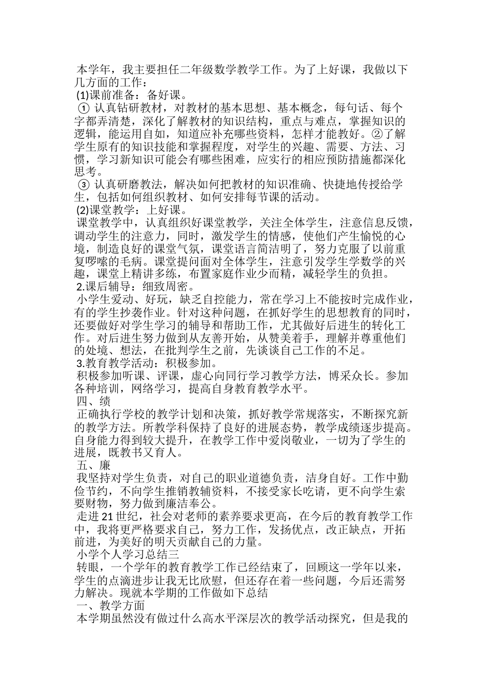小学个人学习总结20xx个人学习总结范文_第3页