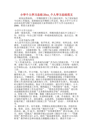 小学个人学习总结20xx个人学习总结范文
