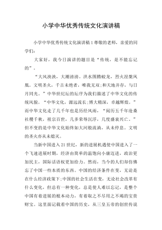 小学中华优秀传统文化演讲稿