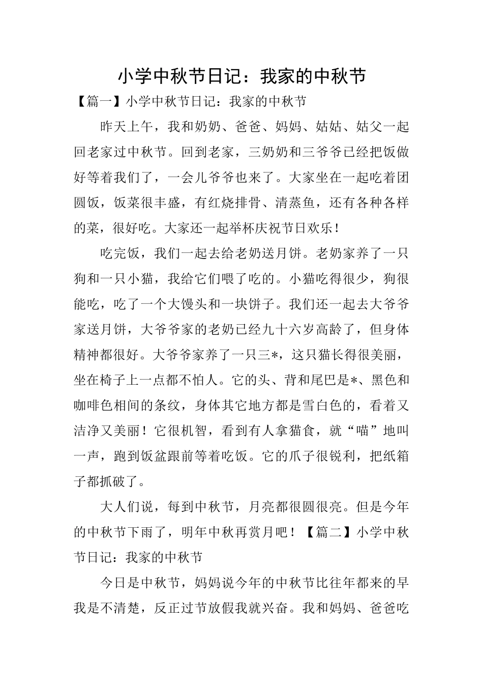 小学中秋节日记：我家的中秋节_第1页