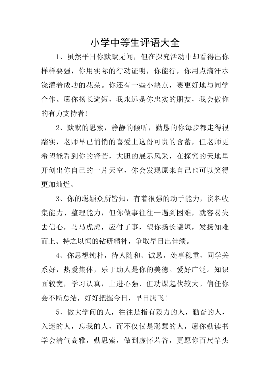 小学中等生评语大全_第1页