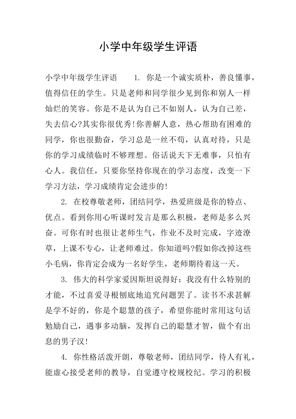 小学中年级学生评语_第1页