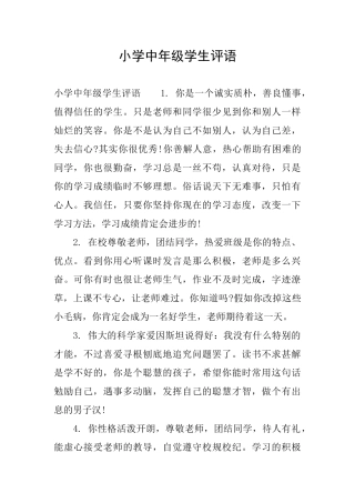 小学中年级学生评语