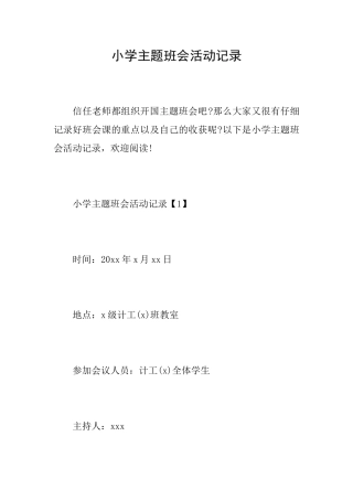小学主题班会活动记录