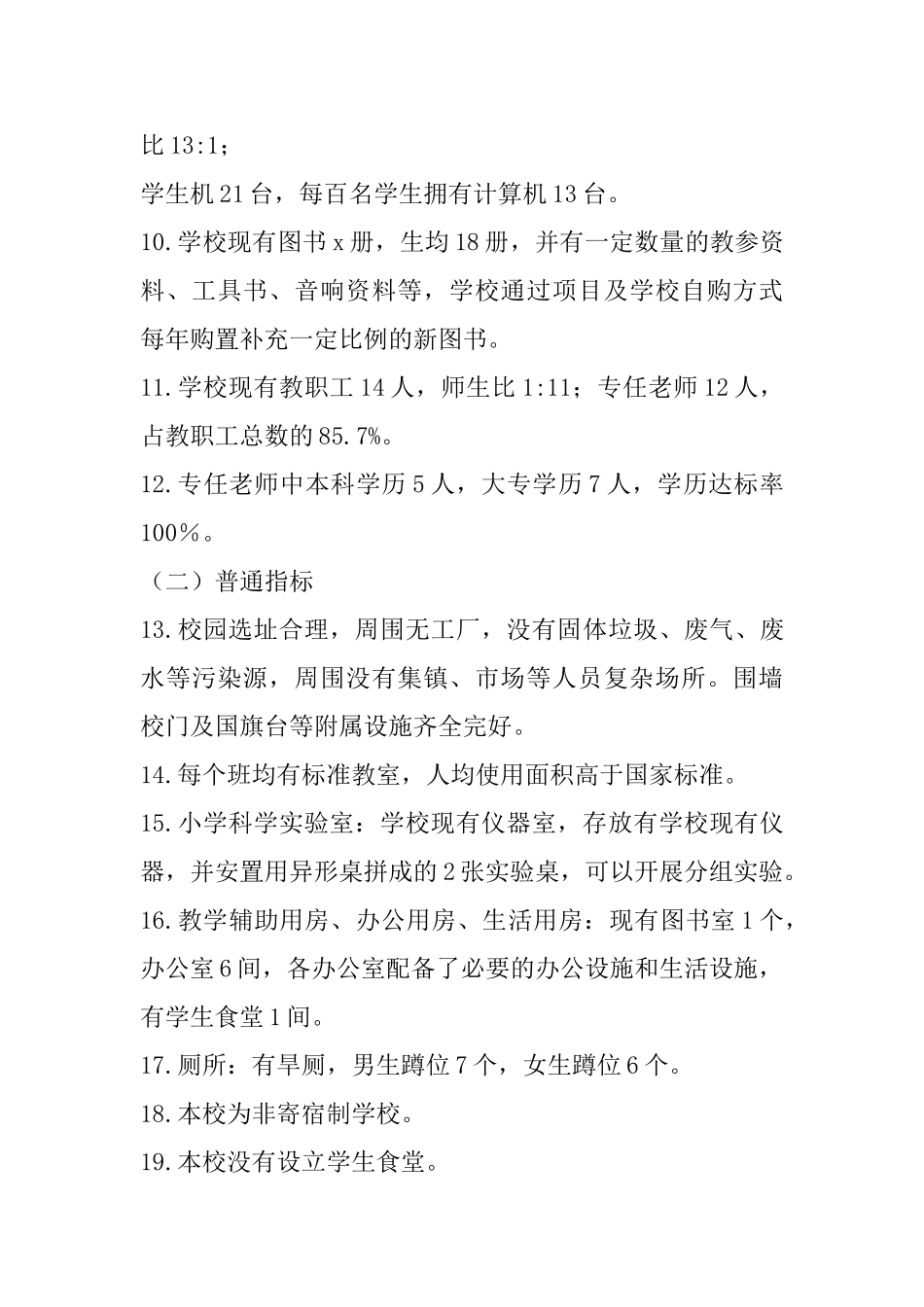 小学义务教育均衡发展自查报告_第3页