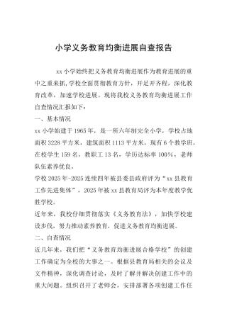 小学义务教育均衡发展自查报告
