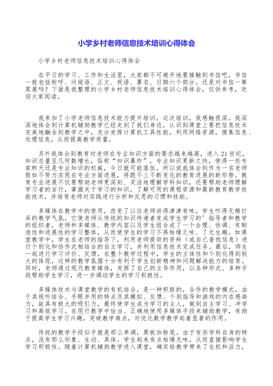 小学乡村教师信息技术培训心得体会_第1页
