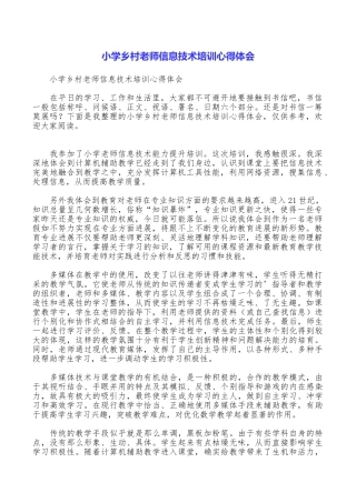 小学乡村教师信息技术培训心得体会