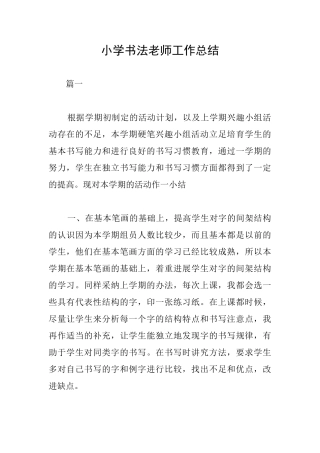 小学书法教师工作总结