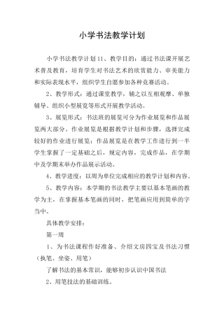 小学书法教学计划