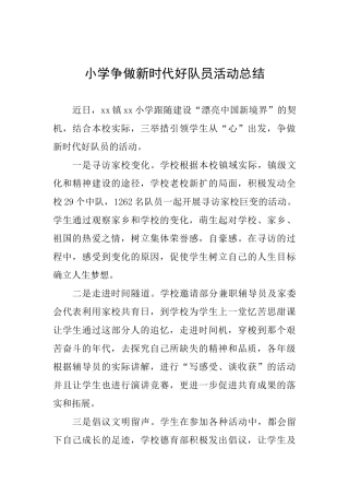 小学争做新时代好队员活动总结