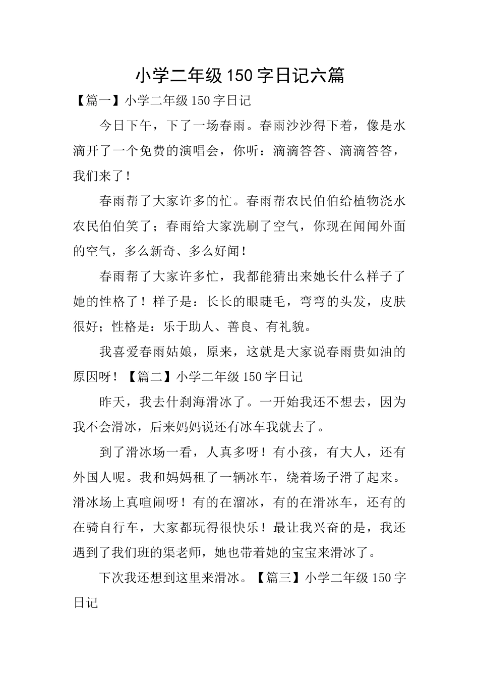 小学二年级150字日记六篇_第1页