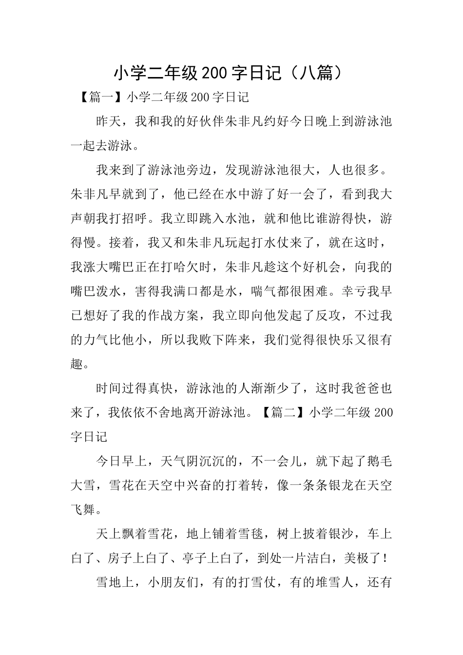 小学二年级200字日记_第1页