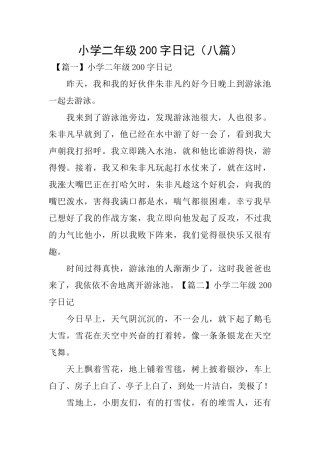 小学二年级200字日记