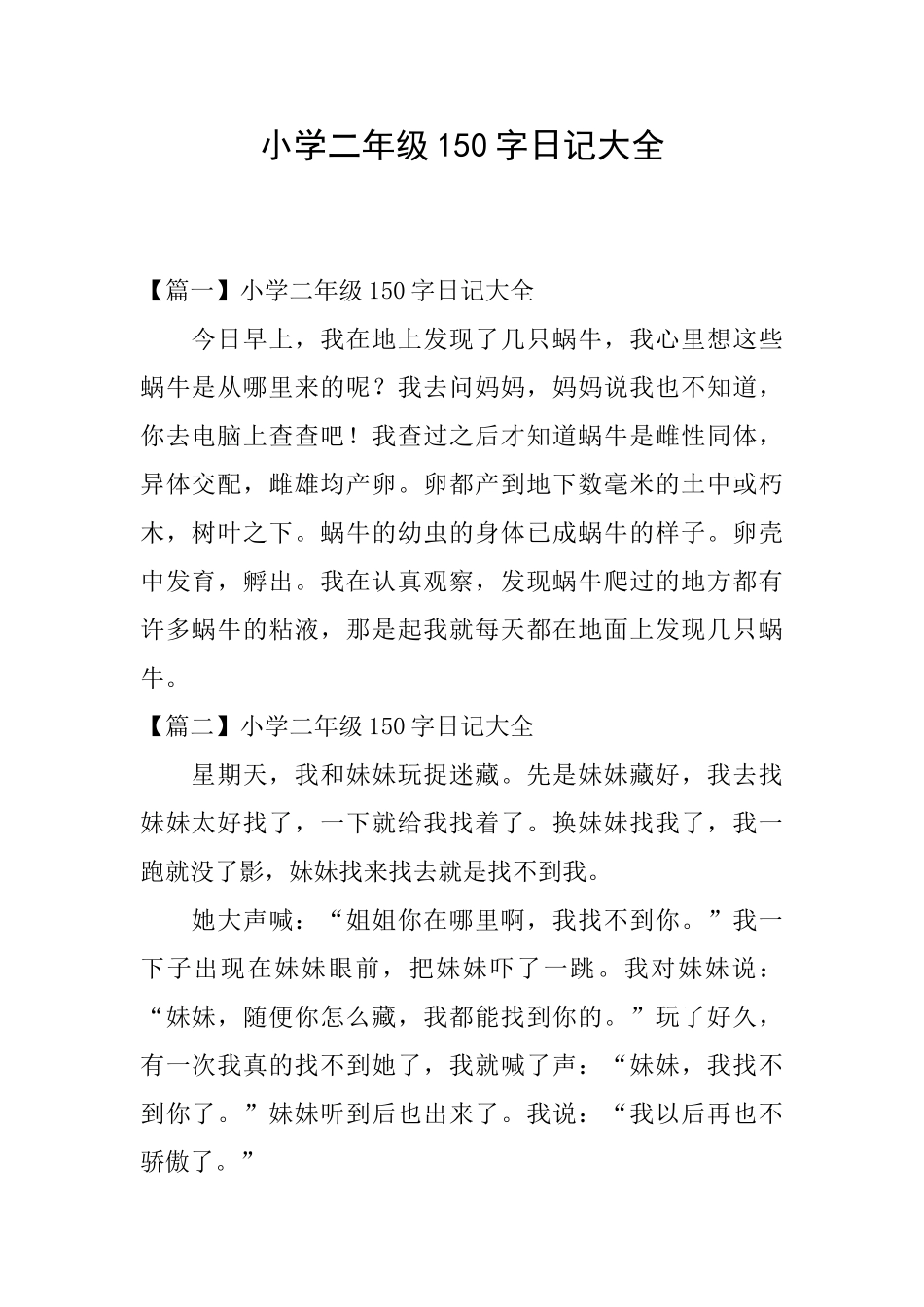 小学二年级150字日记大全_第1页