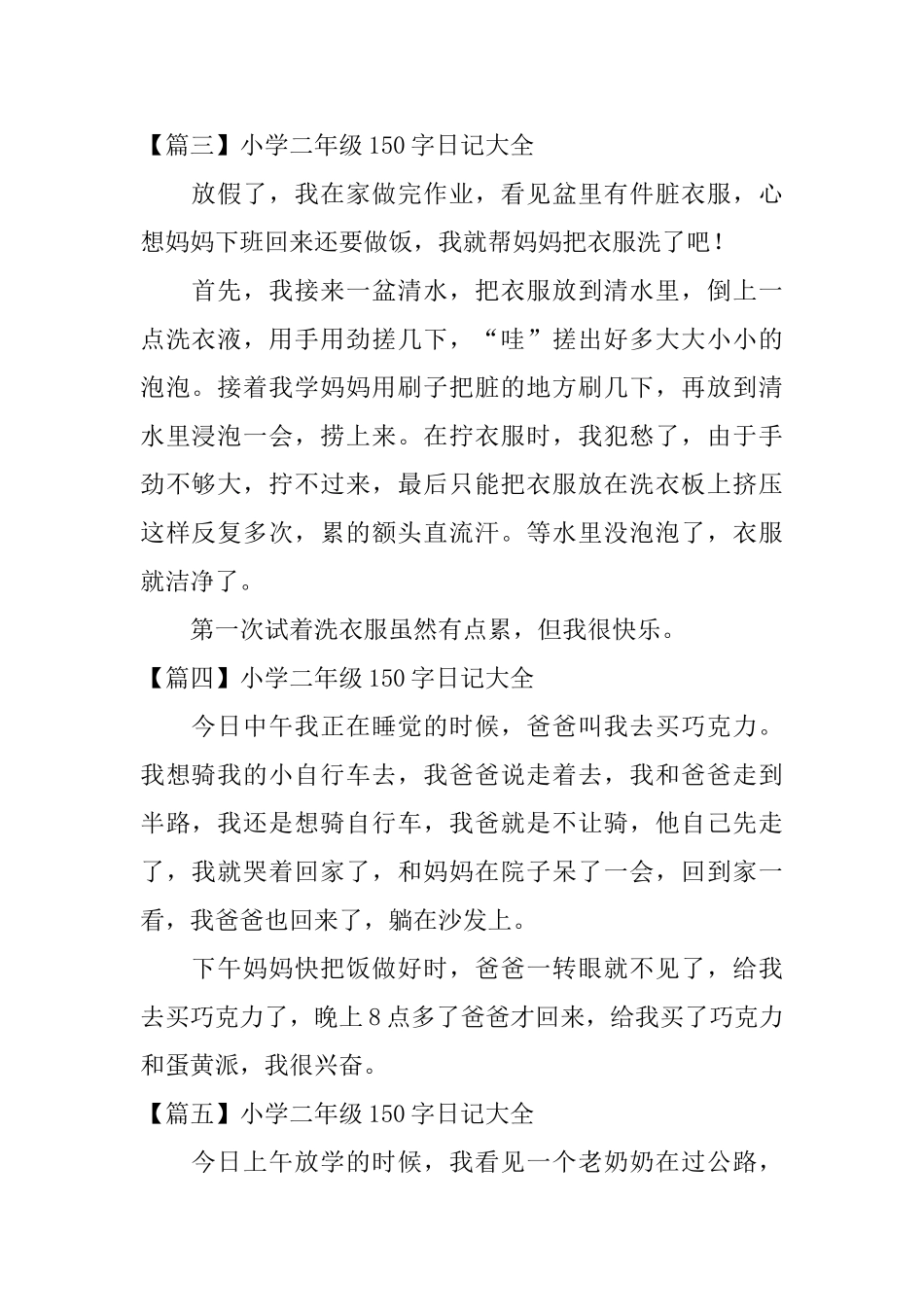 小学二年级150字日记大全_第2页