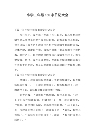 小学二年级150字日记大全