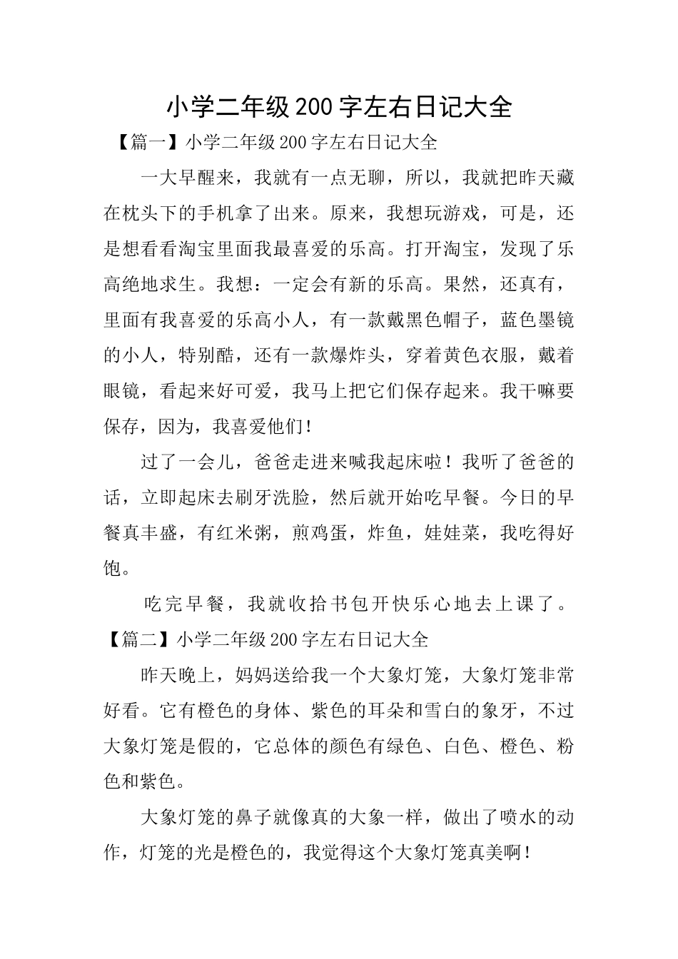 小学二年级200字左右日记大全_第1页