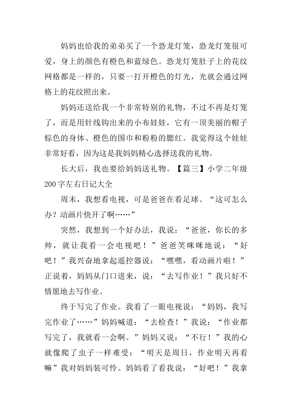 小学二年级200字左右日记大全_第2页