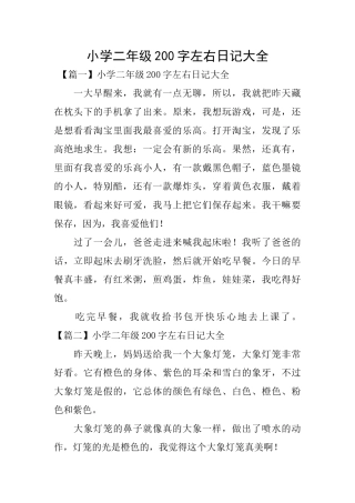 小学二年级200字左右日记大全