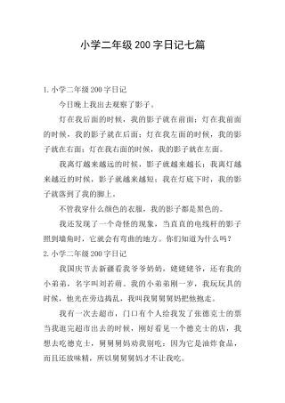 小学二年级200字日记七篇