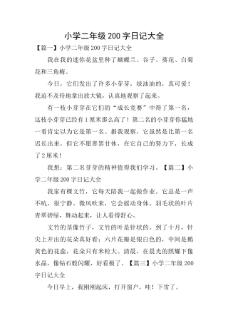 小学二年级200字日记大全