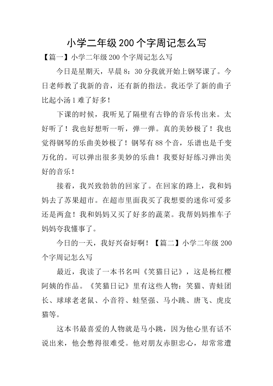 小学二年级200个字周记怎么写_第1页