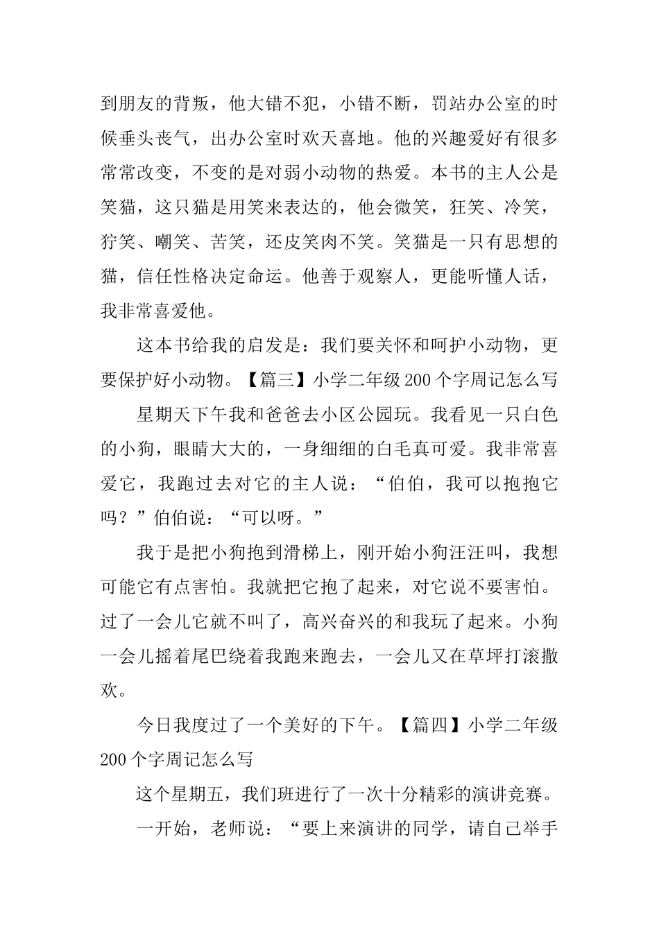 小学二年级200个字周记怎么写_第2页