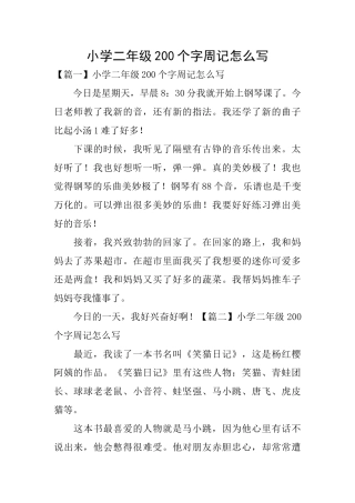 小学二年级200个字周记怎么写