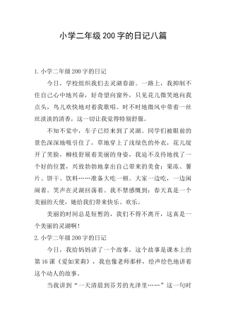 小学二年级200字的日记八篇