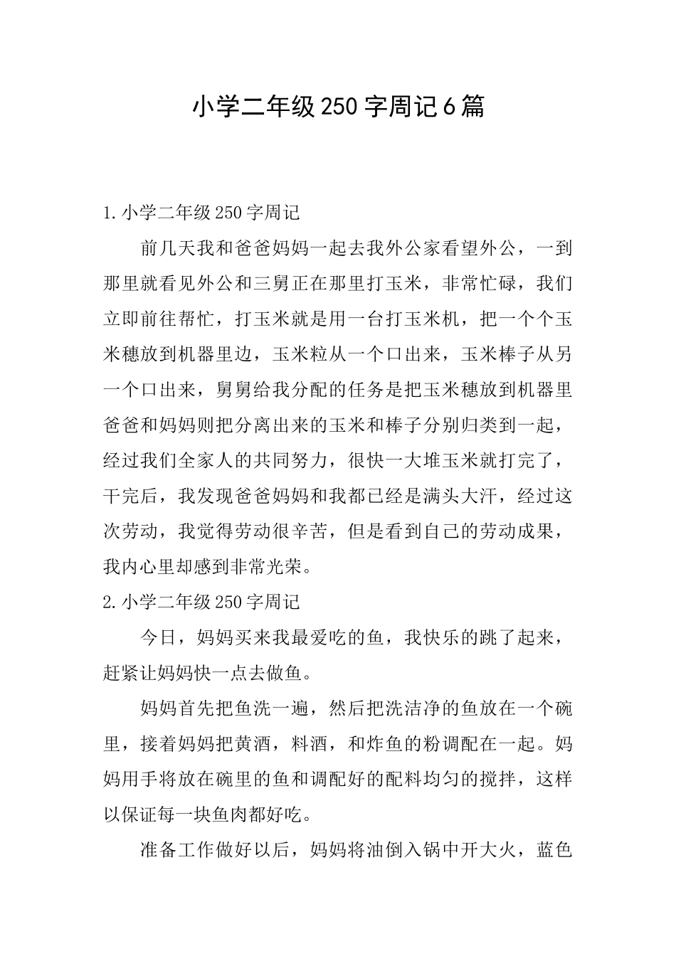 小学二年级250字周记6篇_第1页