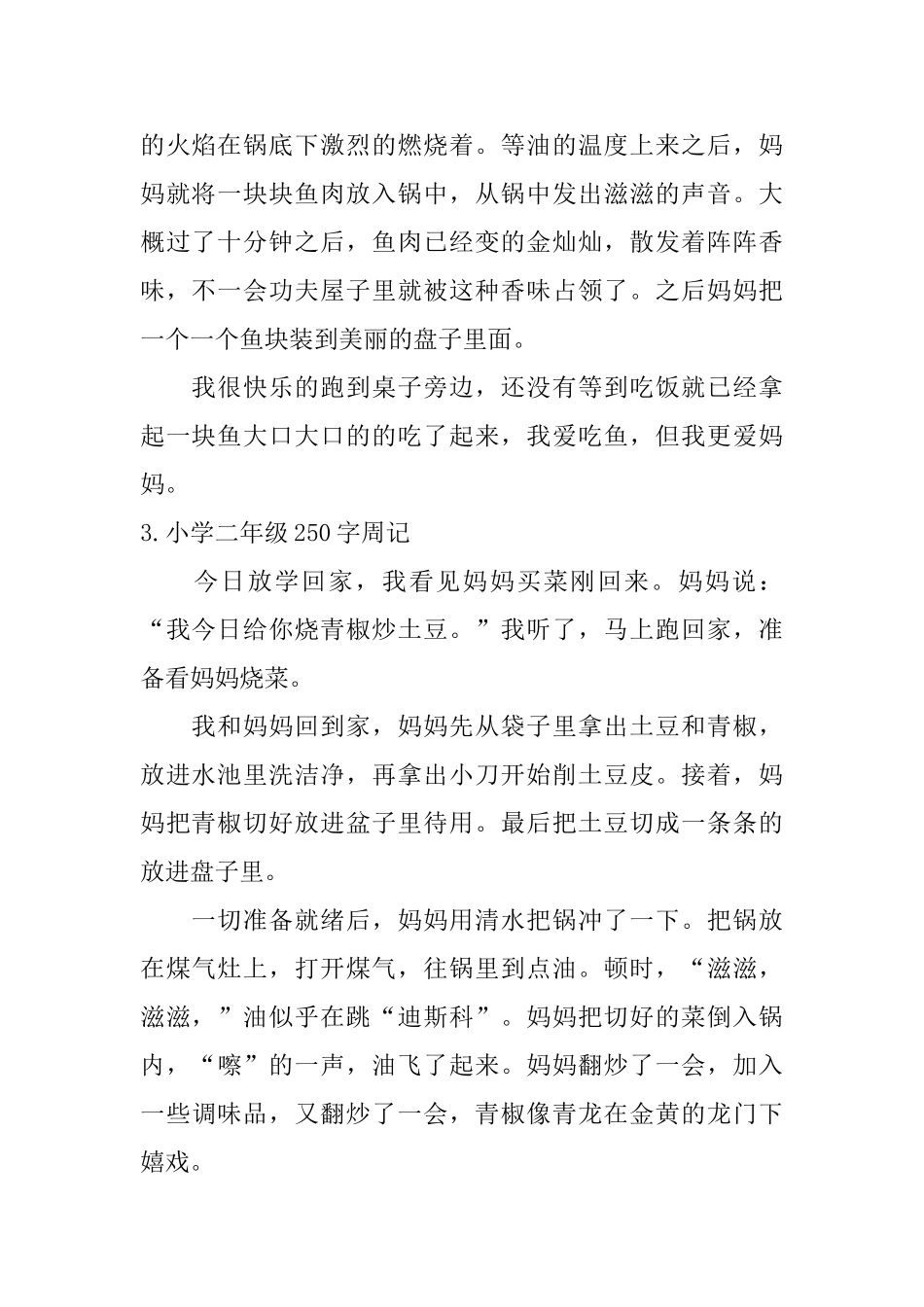 小学二年级250字周记6篇_第2页