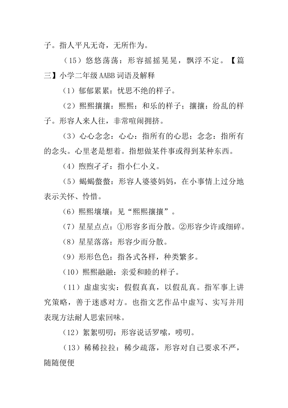 小学二年级AABB词语及解释_第3页