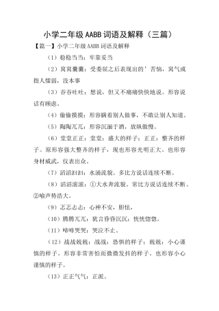 小学二年级AABB词语及解释