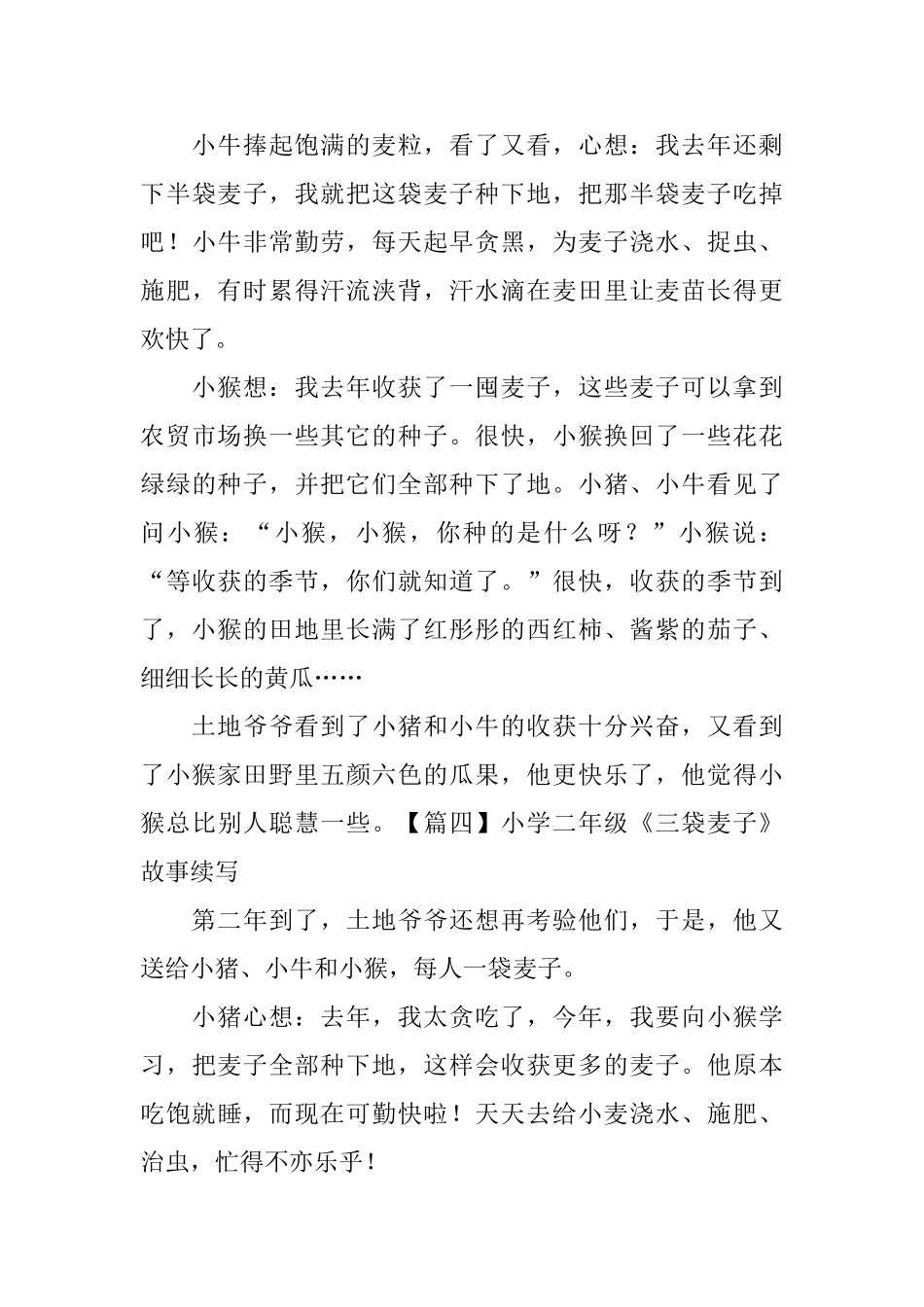 小学二年级《三袋麦子》故事续写_第3页