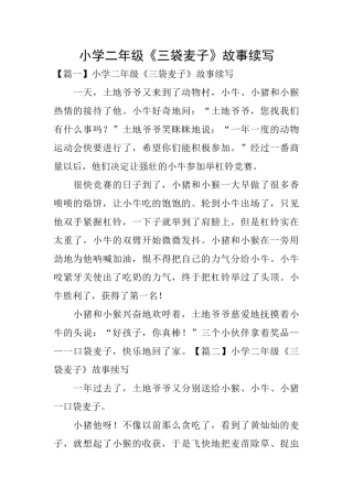 小学二年级《三袋麦子》故事续写