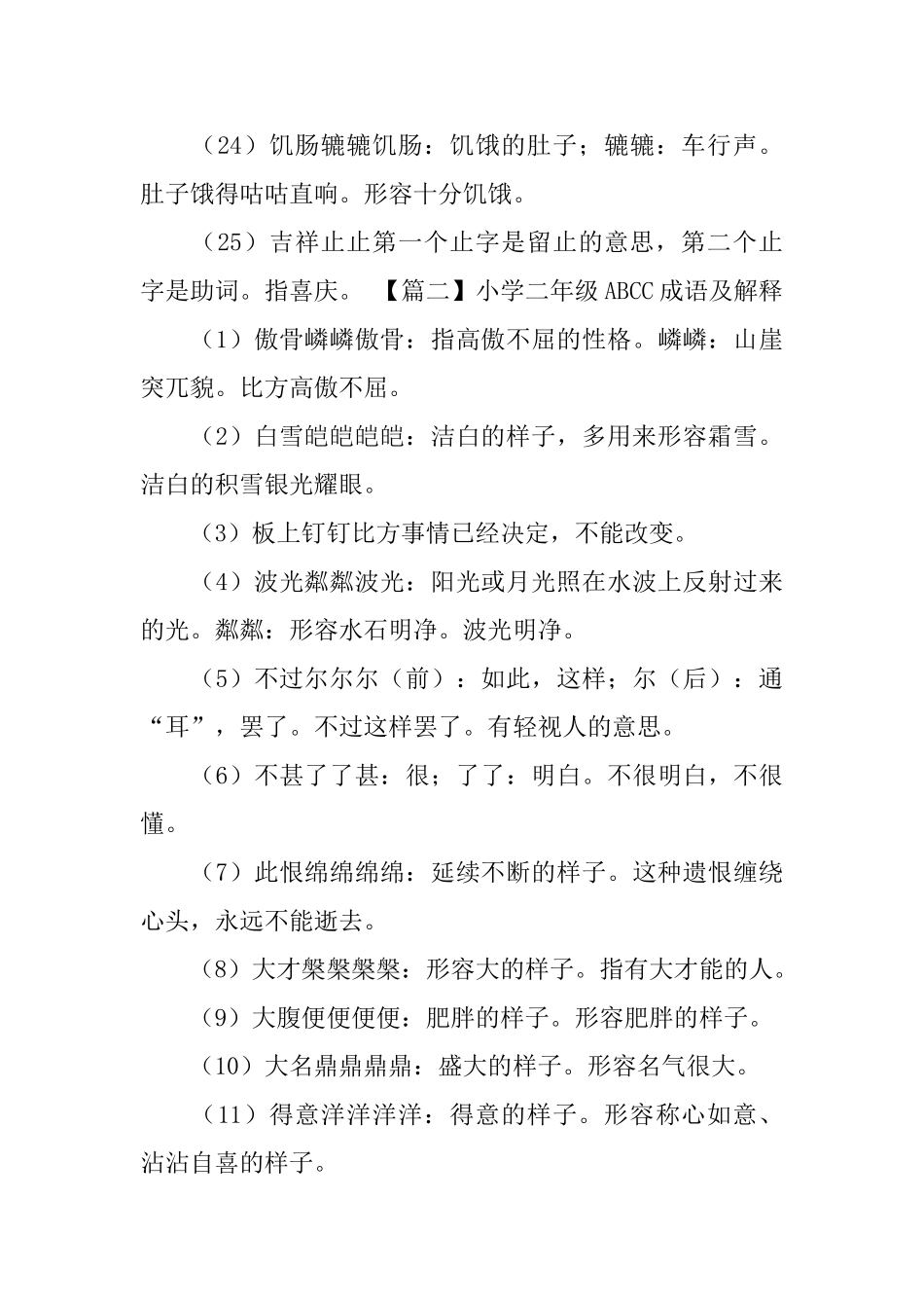 小学二年级ABCC成语及解释_第3页