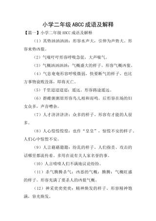 小学二年级ABCC成语及解释