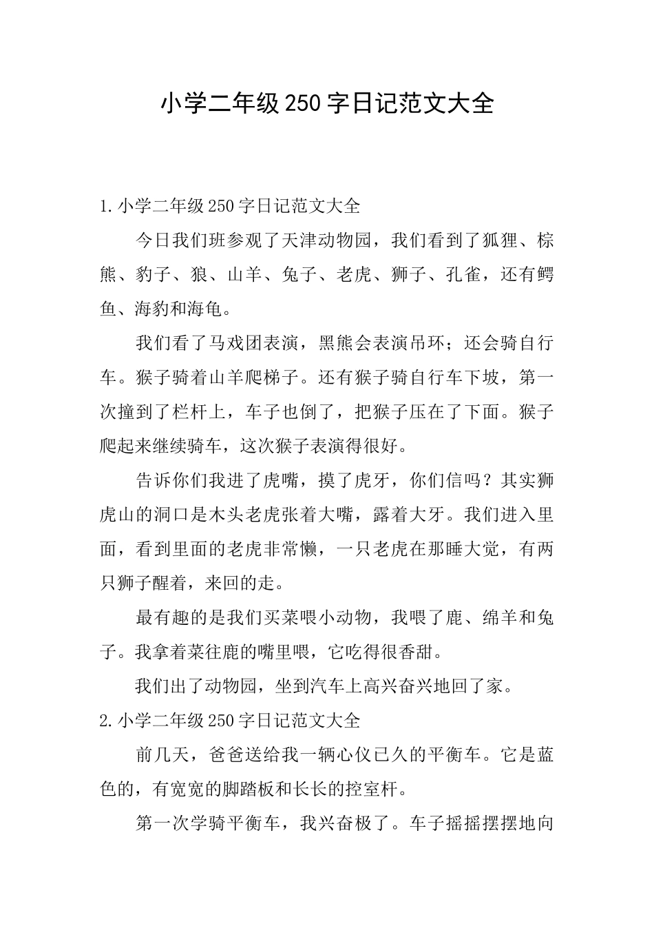 小学二年级250字日记范文大全_第1页