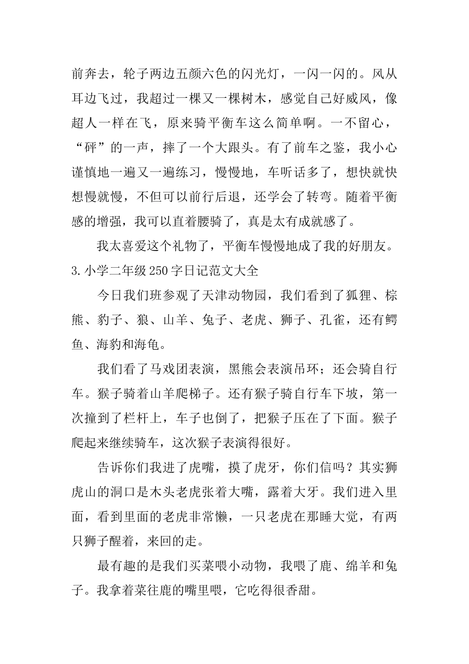 小学二年级250字日记范文大全_第2页