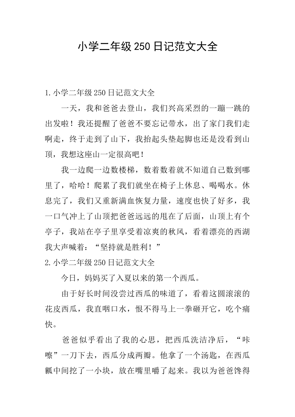 小学二年级250日记范文大全_第1页
