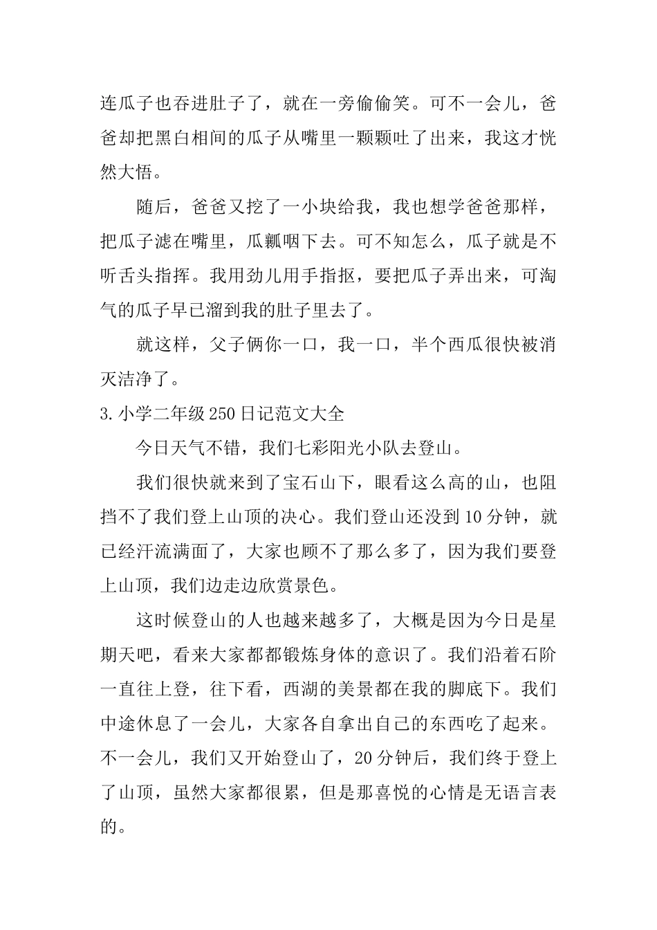 小学二年级250日记范文大全_第2页