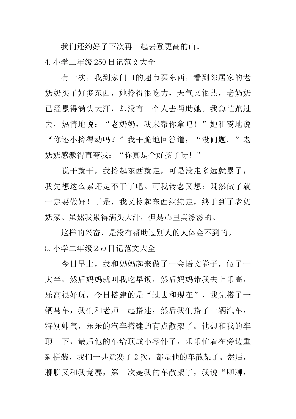 小学二年级250日记范文大全_第3页